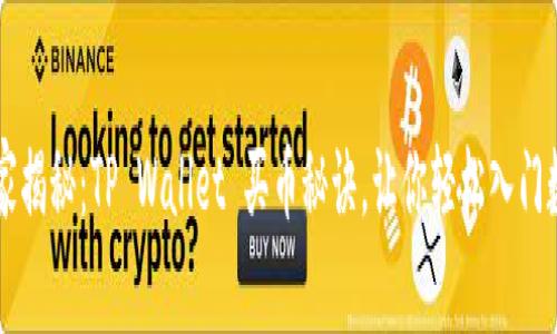 专家独家揭秘：TP Wallet 买币秘诀，让你轻松入门数字资产