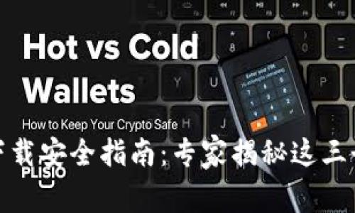数字钱包下载安全指南：专家揭秘这三个独家秘诀