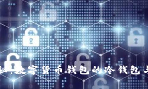专家独家揭秘：数字货币钱包的冷钱包与热钱包秘诀