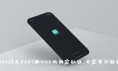 TPWallet闪兑USDT换BNB的独家