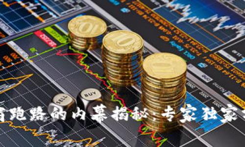 数字货币钱包商跑路的内幕揭秘：专家独家分析与安全秘诀