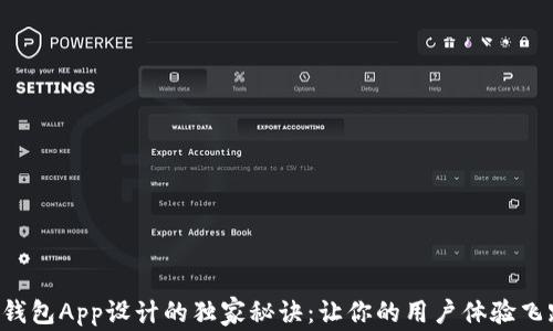 
区块链钱包App设计的独家秘诀：让你的用户体验飞跃提升！