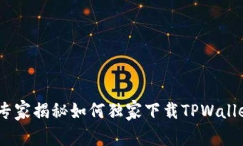安卓用户必看：专家揭秘如何独家下载TPWallet到手机的秘诀