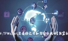 专家揭秘：TPWallet没有助记