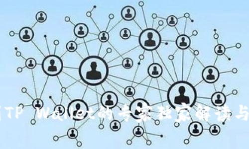 币安提币到TP Wallet的专家独家解读与手续费解析