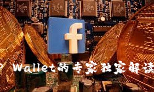 币安提币到TP Wallet的专家独家解读与手续费解析