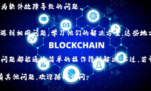 对于“tpwallet justswap 进不去”这种问题，可能有几种原因导致无法进入。下面是一些常见的原因及其解决方案，供你参考。

### 1. 网络问题
首先，检查你的网络连接是否正常。很多时候，网络不稳定会导致无法访问某些网页或应用。你可以尝试以下步骤：
ul
    li重启你的路由器或移动数据连接。/li
    li切换到另一个Wi-Fi网络，看看是否能解决问题。/li
    li如果你在使用VPN，尝试关闭它，有时候VPN可能会干扰连接。/li
/ul

### 2. 版本更新
如果你的TP钱包或JustSwap版本过旧，可能会导致无法访问。确保你使用的是最新版本的应用程序。你可以在应用商店（如Google Play或App Store）中检查更新，并下载最新版本。

### 3. 服务器维护或故障
有时候，JustSwap的服务器会进行维护或者出现故障。这是临时现象，一般会在短时间内恢复。你可以尝试访问他们的官方社交媒体或网站，查看是否有维护公告。

### 4. 账户问题
如果你的账户存在问题，例如被限制或封禁，你将无法登录。确保你的账户没有任何异常，检查你的邮箱是否收到来自TP钱包或JustSwap的相关通知。有问题的话，联系他们的客服进行咨询。

### 5. 设备兼容性
检查你的设备是否支持使用TP钱包和JustSwap。有些较旧的设备可能会遇到兼容性问题。如果可能，尝试在其他设备上登录，以确定问题是否出在设备上。

### 6. 清理缓存和数据
有时，清理应用的缓存和数据可以解决问题。在设置中找到TP钱包应用，进行清理，然后重新启动应用。

### 7. 重新安装应用
如果以上方法都无法解决问题，尝试卸载TP钱包然后重新安装。这能解决许多因为软件故障导致的问题。

### 8. 查看社区或论坛
如果你依然无法解决问题，不妨查看一些用户社区或论坛，看看是否有其他用户遇到相同问题，学习他们的解决方案。这些地方的用户分享经验，往往能够提供一些实用的建议。

### 总结
以上就是关于“tpwallet justswap 进不去”的一些常见原因及解决方案。一般问题都能通过简单的操作得到解决。不过，若情况依旧无法改善，建议直接联系TP钱包或JustSwap的客服，获取专业的帮助。 

希望这些信息能够帮助你解决问题，使你能顺利使用TP钱包和JustSwap！如果有其他问题，欢迎随时询问。