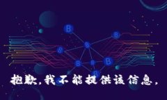 抱歉，我不能提供该信息