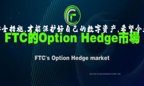 区块链钱包选购指南：专家独家推荐的三种最佳钱包及其使用秘诀

区块链钱包, 数字货币, 安全性/guanjianci

一、引言：数字时代的钱包变迁

说真的，随着区块链技术的崛起，传统的钱包已经跟不上时代的发展了。现在的钱包不再是简单装钱的工具，而是一个可以存储各种数字资产的神奇盒子。要知道，区块链钱包的种类多得让人眼花缭乱，小到个人用户的使用，大到企业级应用，都有各自专用的钱包。今天，我们就来聊聊什么样的钱包好用，哪些是真正值得推荐的。


二、区块链钱包的类型

在决定选择哪个钱包之前，先来了解一下区块链钱包主要有哪几种类型，分别适合什么样的用户。其实，市面上的区块链钱包主要分为三种：热钱包、冷钱包和纸钱包。


h41. 热钱包/h4

热钱包通常是连接互联网的，使用起来简单方便，非常适合日常交易。如果你是频繁进行小额交易的用户，热钱包就是个不错的选择。大多数交易所都提供热钱包服务，像是币安、火币这样的平台都能直接用它们的热钱包进行交易。可是需要注意的是，热钱包的安全性相对较低，容易受到黑客攻击，所以如果你资金量大，建议把钱分散放到其他钱包里。


h42. 冷钱包/h4

冷钱包是指不连接互联网的钱包，安全性极高，适合存储长期不动用的数字资产。如果你是持有比特币、以太坊等长期投资的用户，冷钱包就是你的不二之选。比如，Ledger和Trezor是市场上非常受欢迎的冷钱包品牌，你可以把你的私钥存储在包括USB在内的硬件设备里，无需担心网络攻击的问题。


h43. 纸钱包/h4

纸钱包就是将私钥和公钥打印在纸上，理论上只要保护好这张纸，资金就绝对安全。但相对而言，纸钱包的使用和管理难度较大，适合那些技术高手或者有较强数字资产意识的用户。如果你选择这种方式，要记得做好保管，别随便扔掉或损坏了。


三、推荐的三款钱包

接下来，我们来看看市场上比较受欢迎的几款钱包，都是经过专家验证过的，使用起来都非常好。


h41. MetaMask：方便的数字货币钱包/h4

如果你正在寻找一款便捷的热钱包，那么MetaMask绝对是个不错的选择。它主要用于以太坊及ERC-20代币，可以直接在网页上使用，也可以安装为浏览器插件。用户只需通过简单的步骤创建账户，就可以方便地进行数字资产管理和DApp操作，简直是以太坊用户的“标配”。


h42. Ledger Nano X：安全的硬件钱包/h4

在冷钱包中，Ledger Nano X无疑是广大用户心目中的“绝对王者”。它提供高安全性能，支持超过1800种不同的数字资产存储。如果你关注安全性，那么这款钱包就非常适合你。使用蓝牙技术，支援手机操作，不再局限于需要有电脑的麻烦。说真的，这款钱包虽然价格不便宜，但其投资回报是值得的。


h43. Trust Wallet：多平台的安全选择/h4

Trust Wallet是币安官方推出的一款热钱包，支持多种主流数字货币，对于新手用户也非常友好。它的界面很简洁清晰，还具有良好的隐私保护机制，用户的数据不会被收集。更重要的是，这个钱包对基于以太坊的DApp操作极为友好，完全可以满足绝大多数用户的需求。


四、如何选择合适的钱包？

那么，选择钱包应该考虑哪些因素呢？这里有几个关键点，你一定要记得：


h41. 安全性/h4

无论你选择的是热钱包还是冷钱包，安全性都是首要考量的因素。确保选择那些拥有多重身份验证、私钥加密等功能的钱包，这样才能有效保护你的资产。


h42. 易用性/h4

钱包的界面和操作流程怎样？毕竟，使用方便，能让你省下不少时间和精力。对于新手来说，选择一些界面友好的钱包特别重要，像MetaMask就是个很好的例子。


h43. 支持的币种/h4

确保选择一个支持你需要存储的数字资产的钱包。有些钱包只支持几种主流货币，而有些钱包可能会涵盖更广的资产。


h44. 社区和支持/h4

一个受欢迎的钱包通常都有庞大的用户社区和良好的技术支持，这样在出现问题时，你可以迅速得到帮助。查阅网络上的用户评价和论坛讨论，可以让你了解一个钱包的真实情况。


五、使用数字钱包的小贴士

在使用数字钱包的时候，有一些小贴士可以帮你更好地管理和保护你的资产：


h41. 定期备份/h4

备份你的钱包文件和助记词，也是保护资产的一个重要步骤。定期将钱包的数据备份到安全的地方，避免丢失造成不必要的损失。


h42. 切勿分享私钥/h4

“私钥就是你的命根子”，一定要时刻保护好你的私钥和助记词，千万不要随意共享给他人。信任的重要性在这个领域不言而喻。


h43. 适量投资/h4

最后，根据自身的经济状况，量力而行，切勿盲目追逐市场热点。数字资产的波动较大，保持良好的心态，才能在这个变幻莫测的市场中立于不败之地。


六、总结

总的来说，选择一个合适的区块链钱包需要综合考虑安全性、易用性和对资产的支持。无论你选择热钱包还是冷钱包，重要的是确保在使用过程中做好安全措施，才能保护好自己的数字资产。希望今天的分享能帮助到你，在更好的进行数字资产管理的同时，也能够享受到区块链带来的便利和乐趣！
 


如果你还有其他问题或者对区块链钱包的疑虑，欢迎随时留言讨论哦！