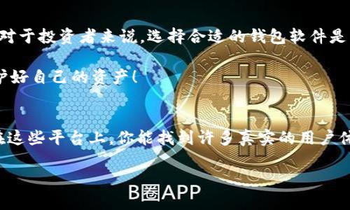 下载TPWallet有风险吗？专家揭秘独家秘诀，保障你的数字资产安全

TPWallet, 数字资产, 安全风险/guanjianci

引言：数字资产时代的选择
在如今这个数字资产遍地的时代，越来越多的人开始关注钱包软件的选择。TPWallet作为一款热门的数字资产钱包，吸引了许多用户的目光。然而，伴随着使用便利而来的，往往是潜在的安全风险。那么，下载TPWallet究竟有没有风险呢？

什么是TPWallet？
TPWallet是一款允许用户安全存储、管理和交易加密货币和其他数字资产的钱包应用。它的设计初衷是为了便利用户在一个平台上管理多种数字货币，提供了相对友好的用户界面和多样的功能。不过，随着它的逐渐流行，关于其安全性的问题也开始浮出水面。

下载TPWallet时需注意的安全风险
说真的，任何一款钱包应用，尤其是数字资产钱包，都是需要用户保持警惕的。以下是一些下载和使用TPWallet时可能遇到的风险：

h41. 官方网站的安全性/h4
在下载TPWallet之前，确保你访问的是官方网站。市面上常常会出现仿冒网站，用户一旦在这些网站下载软件，可能会下载到带有恶意软件的应用。

h42. 应用权限设置/h4
在安装TPWallet时，它可能会请求一些权限，例如访问你的通讯录、相册等。用户在授予这些权限时，必须保持谨慎，仔细评估这些权限的必要性。

h43. 网络环境的安全性/h4
使用TPWallet时，选择一个安全的网络环境非常重要。尽量避免在公共Wi-Fi下进行交易或操作，黑客可能通过不安全的网络窃取你的登录信息。

h44. 用户密码和私钥的安全/h4
TPWallet会要求用户设置密码和生成私钥，保持这些信息的秘密至关重要。很多用户由于保存不当而导致资产丢失，真的是得不偿失啊！

如何降低下载TPWallet的风险？
面对潜在的风险，我们怎么才能安全地使用TPWallet呢？这儿有一些专家给出的独家秘诀：

h41. 只从官方渠道下载/h4
确保你从TPWallet的官方网站或可信的应用商店下载应用，这样能大大降低下载到恶意软件的风险。

h42. 定期更新应用/h4
软件更新通常会包含安全补丁和新修复，保持TPWallet更新是确保安全的重要一步。别忘了检查应用的更新动态哦！

h43. 使用强密码/h4
选择复杂且难以猜测的密码，并定期更换。同时，可以考虑启用双重身份验证，给你的账户增加一层保护。

h44. 保持设备的安全性/h4
确保你的手机或电脑安装了最新的反病毒软件，定期扫描设备，避免病毒和恶意程序的侵扰。

用户体验与反馈
许多用户对TPWallet的反馈是混合的。有人认为它功能丰富、操作简单；也有人提出了安全问题的担忧。说真的，用户在使用过程中的主动维护和设防，通常能有效预防安全问题的发生。

总结：权衡风险与收益
总的来说，下载TPWallet确实是有一定风险的，但通过上述措施，你可以大大降低风险，保护好你的数字资产。对于投资者来说，选择合适的钱包软件是管理资产的重要部分，希望每位用户都能找到适合自己的安全方案！

在这个信息飞速发展的时代，关注安全问题是十分必要的。希望你在使用TPWallet的过程中，能保持警惕、保护好自己的资产！

附言：更多安全小技巧
如果你想要了解更多关于数字资产安全的知识，不妨关注一些相关的社区，比如加密货币论坛、社交平台等。在这些平台上，你能找到许多真实的用户体验和建议。切勿孤军作战，安全使用数字资产，我们一起加油！

记住，安全第一，理性投资，才能让你的数字资产在未来生根发芽！