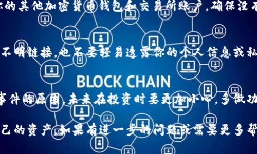 抱歉，你的TP Wallet里面的油被盗了，听起来真的很糟糕。遇到这种情况，首先要保持冷静，尽快采取措施来保护你的资产。以下是一些建议和步骤，可以帮助你处理这个问题：

第一步：确认被盗情况
首先，确认你钱包里的确是被盗了。检查你的交易记录，看看有没有陌生的交易。如果发现异常，请立即做好记录，包括交易时间、金额和地址等信息。

第二步：确保你的钱包安全
如果你的油被盗，首先要确保你的TP钱包是安全的。改变你的钱包密码和私钥，并确保没有人可以访问你的设备。启用所有可用的安全措施，比如双重身份验证。

第三步：联系支持团队
如果你确认被盗，尽快联系TP Wallet的支持团队。他们可能会提供帮助和建议，处理被盗的情况。同时，提供你记录的交易信息，以便他们调查。

第四步：检查其他资产安全
除了TP Wallet中的油，你需要确保其他地方的资产也安全。检查你的其他加密货币钱包和交易所账户，确保没有异常活动。

第五步：提高安全意识
这次事件后，记得提升自己的安全意识。定期更新密码，不随便点击不明链接，也不要轻易透露你的个人信息或私钥。加入一些相关的社区或论坛，了解如何更好地保护自己的资产。

第六步：总结经验教训
经历这样的事情真的很不容易，但也可以从中学习。总结一下这次事件的原因，未来在投资时要更加小心。多做功课，了解一下加密货币行业的最新动态。

总之，虽然这次事件让人沮丧，但处理好后，希望你能更好地保护自己的资产。如果有进一步的问题或需要更多帮助，随时欢迎向我咨询。