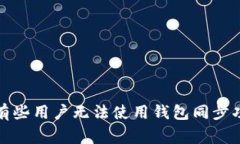 TPWallet的秘密：为何有些用