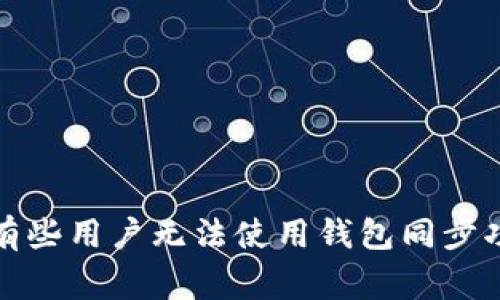 TPWallet的秘密：为何有些用户无法使用钱包同步功能？专家揭示独家秘诀