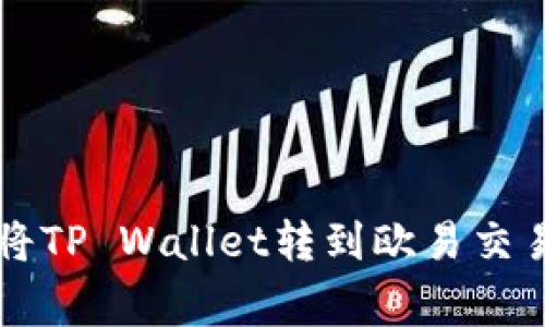 专家教你如何将TP Wallet转到欧易交易所的独家秘诀