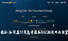 专家揭秘：如何在TP钱包中