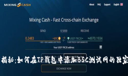 专家揭秘：如何在TP钱包中添加BSC测试网的独家秘诀