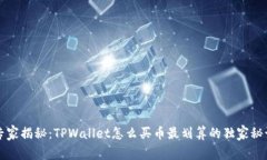 专家揭秘：TPWallet怎么买币