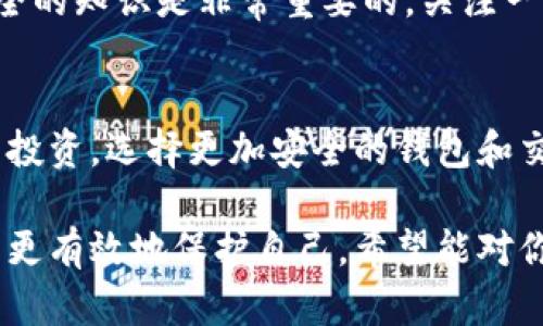 如果你的TPWallet信息不慎被泄露，导致钱包中的资金被转走，可以尝试以下步骤来应对这种情况：

立即锁定账户
首先，如果你意识到自己的钱包可能受到攻击，应该立即尝试更改钱包的密码以及启用任何可能的双重认证（2FA），以防止进一步的损失。

确认转账情况
登录TPWallet，查看你的交易记录，确认资金是如何被转走的。观察转账的地址和时间，这些信息对于后续处理非常重要。

联系TPWallet客服
建议尽快联系TPWallet的客服。提供你账户被盗的相关信息和证据，客服可能会给你一些建议或者帮助。

保留证据
确保你有所有相关交易的记录，包括交易编号、时间截屏等，以便将来可能的调查或法律行动中使用。

报警处理
如果损失金额较大，建议报警并向当地执法机关报告。同时，可以向网络警察举报，以便他们记录该事件并进行进一步的调查。

提高安全意识
这类事件之后，千万要提高自己的安全意识。例如，定期更改密码，可以考虑使用密码管理工具。不要随意分享你的私人密钥或助记词。

学习防范措施
互联网安全形势严峻，了解更多关于如何保护自己钱包安全的知识是非常重要的。关注一些信誉良好的区块链和钱包安全博客，从中获取防范技巧。

反思投资策略
这种情况发生后，不妨反思一下自己的投资习惯。合理规划投资，选择更加安全的钱包和交易方式，降低风险，将来的损失也会减少。

虽然经历资金被盗的事情令人心痛，但从中吸取教训，才能更有效地保护自己。希望能对你有所帮助。