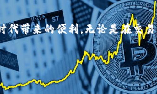 生成TPWallet中的以太坊地址其实是一个相对简单的过程。TPWallet是一个用户友好的加密数字钱包，专注于多种区块链资产的管理，包括以太坊和其他代币。下面，我将详细介绍在TPWallet中生成以太坊地址的步骤，以及一些相关背景知识。

第一步：下载和安装TPWallet

首先，如果你没有安装TPWallet，就需要从官方渠道下载这个应用。TPWallet支持多个操作系统，包括Android和iOS。在各大应用商店中搜索“TPWallet”并下载安装即可。


第二步：创建新钱包

打开TPWallet后，如果你是第一次使用，会看到一个欢迎页面。这个地方通常有一个“创建钱包”或“新建钱包”的选项。点击这个选项，进入创建钱包的流程。


第三步：设置安全密码

在创建钱包的过程中，你会被要求设置一个安全密码。这个密码对于保护你的钱包和资产非常重要，所以一定要选择一个复杂且独特的密码，并且最好记录下来，避免遗忘。


第四步：备份助记词

创建钱包后，TPWallet会提供一组助记词。这个步骤是最关键的，因为助记词是你恢复钱包的唯一途径。请务必将助记词安全地保存，不要在网络上或不安全的地方记录下来。许多人因为没有备份助记词而失去了他们的资产。


第五步：生成以太坊地址

一旦你完成了钱包的创建和助记词的备份，TPWallet会自动为你生成一个以太坊地址。你可以在钱包的主界面上找到这个地址，通常以“0x”开头。


如果你想获取其他地址或管理多个地址，可以在钱包内找到相关选项进行操作。TPWallet支持创建多个不同的区块链地址，方便用户管理不同的资产。


第六步：使用你的以太坊地址

现在，你已经成功生成了以太坊地址，可以用来接收以太坊或其他基于以太坊的代币。你可以将这个地址分享给其他人，或者在交易所提币时使用。


常见问题解答

在使用TPWallet生成以太坊地址的过程中，用户常常会有一些问题。这里我们来解答一些常见问题。


h41. 如果我忘记了我的助记词，该怎么恢复钱包？/h4

如果您忘记了助记词，恢复钱包将非常困难，几乎是不可能的。助记词是唯一能帮助你恢复钱包的方式，所以一定要妥善保存。


h42. 如何确保我的钱包安全？/h4

确保钱包安全的最佳实践包括：使用强密码，定期更新密码，不要与他人分享助记词，不要链接到不明设备或网络等。


h43. 可以生成多个以太坊地址吗？/h4

是的，TPWallet支持生成多个以太坊地址。你可以在设置中找到相关选项，根据需要生成更多的钱包地址。


总结

生成以太坊地址的过程其实并不复杂，只要按照步骤操作，并且注意保护自己的助记词和密码，就能顺利建立一个安全的TPWallet钱包。希望以上的信息能帮助到你，让你在加密货币的世界中更加顺利地航行。说真的，千万要记得安全第一，毕竟一不小心就可能惨痛啊。你懂的。



记住，区块链和加密货币的世界充满机遇，但同时也伴随着风险。希望每位用户都能安全地使用自己的资产，享受这个数字时代带来的便利。无论是在交易、投资还是平时使用，安全始终是第一要务。
 

以上就是在TPWallet中生成以太坊地址的详细步骤和注意事项。如果你有其他问题，欢迎随时问我！