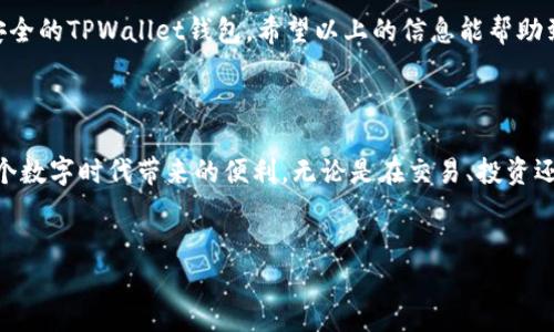 生成TPWallet中的以太坊地址其实是一个相对简单的过程。TPWallet是一个用户友好的加密数字钱包，专注于多种区块链资产的管理，包括以太坊和其他代币。下面，我将详细介绍在TPWallet中生成以太坊地址的步骤，以及一些相关背景知识。

第一步：下载和安装TPWallet

首先，如果你没有安装TPWallet，就需要从官方渠道下载这个应用。TPWallet支持多个操作系统，包括Android和iOS。在各大应用商店中搜索“TPWallet”并下载安装即可。


第二步：创建新钱包

打开TPWallet后，如果你是第一次使用，会看到一个欢迎页面。这个地方通常有一个“创建钱包”或“新建钱包”的选项。点击这个选项，进入创建钱包的流程。


第三步：设置安全密码

在创建钱包的过程中，你会被要求设置一个安全密码。这个密码对于保护你的钱包和资产非常重要，所以一定要选择一个复杂且独特的密码，并且最好记录下来，避免遗忘。


第四步：备份助记词

创建钱包后，TPWallet会提供一组助记词。这个步骤是最关键的，因为助记词是你恢复钱包的唯一途径。请务必将助记词安全地保存，不要在网络上或不安全的地方记录下来。许多人因为没有备份助记词而失去了他们的资产。


第五步：生成以太坊地址

一旦你完成了钱包的创建和助记词的备份，TPWallet会自动为你生成一个以太坊地址。你可以在钱包的主界面上找到这个地址，通常以“0x”开头。


如果你想获取其他地址或管理多个地址，可以在钱包内找到相关选项进行操作。TPWallet支持创建多个不同的区块链地址，方便用户管理不同的资产。


第六步：使用你的以太坊地址

现在，你已经成功生成了以太坊地址，可以用来接收以太坊或其他基于以太坊的代币。你可以将这个地址分享给其他人，或者在交易所提币时使用。


常见问题解答

在使用TPWallet生成以太坊地址的过程中，用户常常会有一些问题。这里我们来解答一些常见问题。


h41. 如果我忘记了我的助记词，该怎么恢复钱包？/h4

如果您忘记了助记词，恢复钱包将非常困难，几乎是不可能的。助记词是唯一能帮助你恢复钱包的方式，所以一定要妥善保存。


h42. 如何确保我的钱包安全？/h4

确保钱包安全的最佳实践包括：使用强密码，定期更新密码，不要与他人分享助记词，不要链接到不明设备或网络等。


h43. 可以生成多个以太坊地址吗？/h4

是的，TPWallet支持生成多个以太坊地址。你可以在设置中找到相关选项，根据需要生成更多的钱包地址。


总结

生成以太坊地址的过程其实并不复杂，只要按照步骤操作，并且注意保护自己的助记词和密码，就能顺利建立一个安全的TPWallet钱包。希望以上的信息能帮助到你，让你在加密货币的世界中更加顺利地航行。说真的，千万要记得安全第一，毕竟一不小心就可能惨痛啊。你懂的。



记住，区块链和加密货币的世界充满机遇，但同时也伴随着风险。希望每位用户都能安全地使用自己的资产，享受这个数字时代带来的便利。无论是在交易、投资还是平时使用，安全始终是第一要务。
 

以上就是在TPWallet中生成以太坊地址的详细步骤和注意事项。如果你有其他问题，欢迎随时问我！