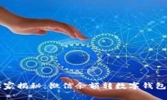 专家独家揭秘：微信余额