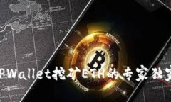 手机TPWallet挖矿ETH的专家独