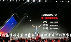 数字货币钱包注册专家独