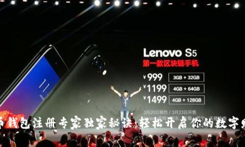 数字货币钱包注册专家独家秘诀：轻松开启你的数字财富之旅