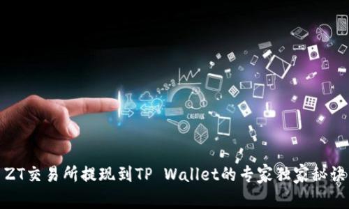 ZT交易所提现到TP Wallet的专家独家秘诀