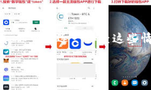 ### 关于TPWallet面板打不开的原因分析

在使用TPWallet这一区块链钱包时，用户可能会遇到面板打不开的情况。这种情况可能比较令人苦恼，特别是当你急需进行交易或者查看资产时。接下来，我们将探讨可能导致这一问题的原因以及相应的解决办法。

1. 网络连接问题
首先，你需要确认你的网络连接是否正常。TPWallet依赖网络连接来加载面板，没错，一个不稳定或者断开的网络会直接导致无法打开面板。你可以尝试刷新页面，或者切换到其他网络进行尝试。当你在使用公共Wi-Fi时，网络车流量可能会很大，也可能出现不稳定的情况。

2. 应用版本问题
另外，一个常见的原因就是你的TPWallet应用版本可能过时。区块链技术快速发展，钱包更新也很频繁。如果你的应用没有更新到最新版本，可能会导致一些功能无法正常使用。你可以去应用商店检查更新，确保自己使用的是最新版本。

3. 设备兼容性
设备的兼容性也是一个不可忽视的问题。某些手机或者操作系统版本，可能无法支持TPWallet的某些功能。如果你在使用较旧的手机，或者操作系统版本过低，可以考虑更新你的设备，或使用其他设备进行尝试。

4. 应用缓存问题
请记住，有时候应用的缓存会导致一些问题。如果你的TPWallet应用长期未清理缓存，可能会引起面板打不开的情况。解决这一问题的方法通常很简单，只需要去设置中找到应用管理，清除TPWallet的缓存即可。

5. 服务器问题
如果上面几个检查都没有问题，有可能是TPWallet的服务器出现了故障。对于这些情况，用户往往无能为力，只能耐心等待。有时候，官方会在社交媒体上发布一些公告，你可以关注一下他们的动态，以获取最新的服务状态信息。

6. 账户问题
如果你的账户因为某些原因被锁定或者存在异常，面板也可能无法正常载入。可以尝试进行账户的恢复，或联系TPWallet的客服进行询问，看看是否能提供解决方案。

7. 安全软件的干扰
最后，需要排查一下是否有安全软件、VPN等在干扰TPWallet的功能。有些安全软件会限制某些应用的网络权限，建议临时禁用这些软件进行尝试，看看问题是否得到解决。

### 解决方法总结
综上所述，TPWallet面板打不开通常由网络、应用版本、设备兼容性、缓存、服务器状态、账户问题和安全软件等多种因素造成。你可以逐一排查这些情况，通过更新应用、检查网络、清理缓存等方式，尝试解决问题。如果问题持续存在，联系官方客服寻求帮助是个明智的选择。

希望这些信息能够帮助你顺利解决TPWallet面板打不开的问题，确保你能够高效地管理自己的数字资产。