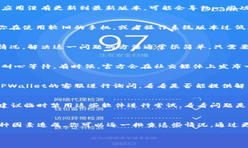 ### 关于TPWallet面板打不开的原因分析

在使用TPWallet这一区块链钱包时，用户可能会遇到面板打不开的情况。这种情况可能比较令人苦恼，特别是当你急需进行交易或者查看资产时。接下来，我们将探讨可能导致这一问题的原因以及相应的解决办法。

1. 网络连接问题
首先，你需要确认你的网络连接是否正常。TPWallet依赖网络连接来加载面板，没错，一个不稳定或者断开的网络会直接导致无法打开面板。你可以尝试刷新页面，或者切换到其他网络进行尝试。当你在使用公共Wi-Fi时，网络车流量可能会很大，也可能出现不稳定的情况。

2. 应用版本问题
另外，一个常见的原因就是你的TPWallet应用版本可能过时。区块链技术快速发展，钱包更新也很频繁。如果你的应用没有更新到最新版本，可能会导致一些功能无法正常使用。你可以去应用商店检查更新，确保自己使用的是最新版本。

3. 设备兼容性
设备的兼容性也是一个不可忽视的问题。某些手机或者操作系统版本，可能无法支持TPWallet的某些功能。如果你在使用较旧的手机，或者操作系统版本过低，可以考虑更新你的设备，或使用其他设备进行尝试。

4. 应用缓存问题
请记住，有时候应用的缓存会导致一些问题。如果你的TPWallet应用长期未清理缓存，可能会引起面板打不开的情况。解决这一问题的方法通常很简单，只需要去设置中找到应用管理，清除TPWallet的缓存即可。

5. 服务器问题
如果上面几个检查都没有问题，有可能是TPWallet的服务器出现了故障。对于这些情况，用户往往无能为力，只能耐心等待。有时候，官方会在社交媒体上发布一些公告，你可以关注一下他们的动态，以获取最新的服务状态信息。

6. 账户问题
如果你的账户因为某些原因被锁定或者存在异常，面板也可能无法正常载入。可以尝试进行账户的恢复，或联系TPWallet的客服进行询问，看看是否能提供解决方案。

7. 安全软件的干扰
最后，需要排查一下是否有安全软件、VPN等在干扰TPWallet的功能。有些安全软件会限制某些应用的网络权限，建议临时禁用这些软件进行尝试，看看问题是否得到解决。

### 解决方法总结
综上所述，TPWallet面板打不开通常由网络、应用版本、设备兼容性、缓存、服务器状态、账户问题和安全软件等多种因素造成。你可以逐一排查这些情况，通过更新应用、检查网络、清理缓存等方式，尝试解决问题。如果问题持续存在，联系官方客服寻求帮助是个明智的选择。

希望这些信息能够帮助你顺利解决TPWallet面板打不开的问题，确保你能够高效地管理自己的数字资产。