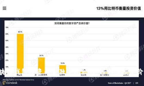 区块链钱包投资专家独家揭秘：如何判断投资价值？