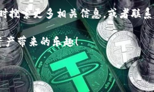   TP数字钱包私钥查看专家独家秘诀！ / 
 guanjianci TP数字钱包, 私钥, 数字资产安全 /guanjianci 

引言
在数字货币迅速发展的当今社会，数字钱包成为我们存储、交易和管理数字资产的必备工具。尤其是TP数字钱包，因其用户友好和安全性受到广泛关注。但是，在使用数字钱包时，私钥的安全和保管显得尤为重要。你是不是也在苦恼：TP数字钱包的私钥在哪里查看呢？今天就让我们来聊聊这一话题，分享一些专家独家秘诀，让你轻松找到并安全管理你的私钥。

什么是私钥？为什么重要？
首先，让我们弄清楚什么是私钥。简而言之，私钥是你数字资产的“钥匙”，没有它，你将无法访问或管理你的数字货币。可以想象一下，如果你家的门锁没有钥匙，那真是进不去的。所以，私钥的重要性不言而喻。

私钥的安全性直接影响到你的资产安全，一旦被他人获取，你的资产就会面临被盗的风险。因此，了解私钥的储存和查看方式至关重要，尤其是对于TP数字钱包的用户而言。接下来，我们就逐步揭开这个秘密。

如何在TP数字钱包中查看私钥
那么，TP数字钱包的私钥具体在哪里可以找到呢？实际上，在TP数字钱包中查看私钥的步骤非常简单。以下是详细步骤，我们一起看看吧：

ol
  listrong启动TP数字钱包：/strong首先，确保你的TP数字钱包已成功安装，并且你已经注册了账号。启动应用程序，进入主界面。/li
  
  listrong进入钱包设置：/strong在主界面上，找到“设置”或“工具”选项，通常在左上角或右上角。点击进入设置界面。/li
  
  listrong选择安全选项：/strong在设置菜单中，找到“安全性”或“私钥管理”的选项。此时，你可能会被要求输入密码或进行身份验证以确保安全。/li
  
  listrong查看私钥：/strong在安全选项中，你会看到一个“查看私钥”或“导出私钥”的选项。点击后，系统通常会显示你的私钥，你可以选择复制或导出。/li
/ol

以上就是在TP数字钱包中查看私钥的步骤，简单明了，对吧？不过，在查看私钥时，务必要保持警惕，确保在安全的环境中进行，避免他人窥视。

私钥管理的独家秘诀
一旦你成功查看了私钥，后续的管理工作同样重要。这儿有一些独家的秘诀，可以帮助你更好地管理你的私钥：

ul
  listrong纸质备份：/strong将私钥写在纸上，并妥善保管。一个小纸条有时比电子格式更安全，确保它放在一个不会被他人轻易找到的地方。/li
  
  listrong使用加密存储：/strong如果你选择将私钥保存在电子设备上，请务必使用加密软件来保护它。现代的加密工具可以提供额外的保护层。/li
  
  listrong定期检查：/strong偶尔检查一下私钥的安全状态，确认没有泄漏或被盗的风险。同时，确保你的TP数字钱包及时更新到最新版本。/li
  
  listrong启用二次验证：/strong如果TP钱包支持双因素认证，务必开启！这可以为你的账户增加一层额外的安全保护。/li
/ul

常见错误与提醒
在管理私钥时，很多人可能会犯一些常见错误。这里总结了一些，希望能帮你避雷：

ul
  listrong轻信他人：/strong有些人可能会告诉你，他们可以帮你管理私钥或恢复账户，不要轻信，绝不要把私钥告诉任何人！/li
  
  listrong使用公共Wi-Fi：/strong尽量避免在公共网络上查看或管理私钥，因为这些环境极有可能被黑客监视。/li
  
  listrong无备份：/strong若只是随便存储在手机或电脑上而没有备份，信誉一旦丢失，资产也很可能化为泡影。/li
/ul

说真的，维护好你的私钥和数字资产安全就是保持冷静与谨慎的平衡。只要你做到这些，才能让你的数字资产更加安全。

结论
总之，TP数字钱包的私钥查看并不复杂，掌握了相关步骤和管理秘诀后，你就能轻松管理自己的数字货币，保卫自己的资产安全。如果有什么不懂的地方，别犹豫，随时搜索更多相关信息，或者联系TP钱包的客服，他们会给你提供帮助。

希望今天的内容对你有所帮助，让你在TP数字钱包的使用上更加得心应手。记住，始终保障私钥的安全，只有这样，才能在这个数字化时代乘风破浪，尽情享受数字资产带来的乐趣！

如果你有其他疑问或者好的经验分享，欢迎在评论区留言，大家一起来交流，互相学习，共同进步！