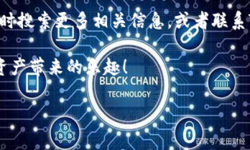   TP数字钱包私钥查看专家独家秘诀！ / 
 guanjianci TP数字钱包, 私钥, 数字资产安全 /guanjianci 

引言
在数字货币迅速发展的当今社会，数字钱包成为我们存储、交易和管理数字资产的必备工具。尤其是TP数字钱包，因其用户友好和安全性受到广泛关注。但是，在使用数字钱包时，私钥的安全和保管显得尤为重要。你是不是也在苦恼：TP数字钱包的私钥在哪里查看呢？今天就让我们来聊聊这一话题，分享一些专家独家秘诀，让你轻松找到并安全管理你的私钥。

什么是私钥？为什么重要？
首先，让我们弄清楚什么是私钥。简而言之，私钥是你数字资产的“钥匙”，没有它，你将无法访问或管理你的数字货币。可以想象一下，如果你家的门锁没有钥匙，那真是进不去的。所以，私钥的重要性不言而喻。

私钥的安全性直接影响到你的资产安全，一旦被他人获取，你的资产就会面临被盗的风险。因此，了解私钥的储存和查看方式至关重要，尤其是对于TP数字钱包的用户而言。接下来，我们就逐步揭开这个秘密。

如何在TP数字钱包中查看私钥
那么，TP数字钱包的私钥具体在哪里可以找到呢？实际上，在TP数字钱包中查看私钥的步骤非常简单。以下是详细步骤，我们一起看看吧：

ol
  listrong启动TP数字钱包：/strong首先，确保你的TP数字钱包已成功安装，并且你已经注册了账号。启动应用程序，进入主界面。/li
  
  listrong进入钱包设置：/strong在主界面上，找到“设置”或“工具”选项，通常在左上角或右上角。点击进入设置界面。/li
  
  listrong选择安全选项：/strong在设置菜单中，找到“安全性”或“私钥管理”的选项。此时，你可能会被要求输入密码或进行身份验证以确保安全。/li
  
  listrong查看私钥：/strong在安全选项中，你会看到一个“查看私钥”或“导出私钥”的选项。点击后，系统通常会显示你的私钥，你可以选择复制或导出。/li
/ol

以上就是在TP数字钱包中查看私钥的步骤，简单明了，对吧？不过，在查看私钥时，务必要保持警惕，确保在安全的环境中进行，避免他人窥视。

私钥管理的独家秘诀
一旦你成功查看了私钥，后续的管理工作同样重要。这儿有一些独家的秘诀，可以帮助你更好地管理你的私钥：

ul
  listrong纸质备份：/strong将私钥写在纸上，并妥善保管。一个小纸条有时比电子格式更安全，确保它放在一个不会被他人轻易找到的地方。/li
  
  listrong使用加密存储：/strong如果你选择将私钥保存在电子设备上，请务必使用加密软件来保护它。现代的加密工具可以提供额外的保护层。/li
  
  listrong定期检查：/strong偶尔检查一下私钥的安全状态，确认没有泄漏或被盗的风险。同时，确保你的TP数字钱包及时更新到最新版本。/li
  
  listrong启用二次验证：/strong如果TP钱包支持双因素认证，务必开启！这可以为你的账户增加一层额外的安全保护。/li
/ul

常见错误与提醒
在管理私钥时，很多人可能会犯一些常见错误。这里总结了一些，希望能帮你避雷：

ul
  listrong轻信他人：/strong有些人可能会告诉你，他们可以帮你管理私钥或恢复账户，不要轻信，绝不要把私钥告诉任何人！/li
  
  listrong使用公共Wi-Fi：/strong尽量避免在公共网络上查看或管理私钥，因为这些环境极有可能被黑客监视。/li
  
  listrong无备份：/strong若只是随便存储在手机或电脑上而没有备份，信誉一旦丢失，资产也很可能化为泡影。/li
/ul

说真的，维护好你的私钥和数字资产安全就是保持冷静与谨慎的平衡。只要你做到这些，才能让你的数字资产更加安全。

结论
总之，TP数字钱包的私钥查看并不复杂，掌握了相关步骤和管理秘诀后，你就能轻松管理自己的数字货币，保卫自己的资产安全。如果有什么不懂的地方，别犹豫，随时搜索更多相关信息，或者联系TP钱包的客服，他们会给你提供帮助。

希望今天的内容对你有所帮助，让你在TP数字钱包的使用上更加得心应手。记住，始终保障私钥的安全，只有这样，才能在这个数字化时代乘风破浪，尽情享受数字资产带来的乐趣！

如果你有其他疑问或者好的经验分享，欢迎在评论区留言，大家一起来交流，互相学习，共同进步！