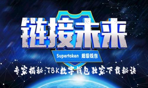 专家揭秘：TBK数字钱包独家下载秘诀