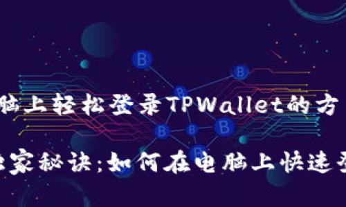 jiaotou在电脑上轻松登录TPWallet的方法/jiaotou

专家提供的独家秘诀：如何在电脑上快速登录TPWallet