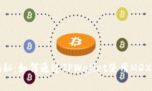 专家独家揭秘：如何通过TPWallet使用MDX买币的秘诀