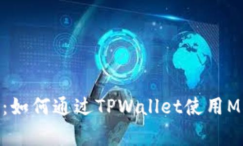 专家独家揭秘：如何通过TPWallet使用MDX买币的秘诀
