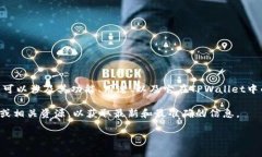 TPWallet中的GPTC是一个数字