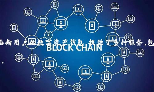 TPWallet和盖网之间的关系主要体现在它们在区块链技术和数字资产管理领域的共同点上。TPWallet（TP钱包）是一个主要面向用户的数字资产钱包，提供了多种服务，包括加密货币存储、交易和DApp（去中心化应用）接入等。而盖网则是一个综合性的平台，涵盖了区块链技术的应用、社区建设等。

用一句话总结：TPWallet是一个数字资产钱包，而盖网是一个区块链综合服务平台，两者可能在用户群体和技术应用上有交集。

如果你对这两个平台有更具体的疑问，或者想了解它们各自的特点及功能，可以进一步询问哦！