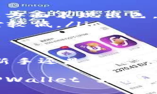 TPWallet 是一个广泛使用的加密钱包，提供了对多种区块链的支持，包括 TRC20，下面我将详细介绍 TPWallet 的功能及其如何支持 TRC20 地址，以及一些相关的信息。

什么是 TRC20？
TRC20 是一种在波场（Tron）区块链上实现的代币标准，类似于以太坊的 ERC20 标准。TRC20 代币为开发者提供了一种方便的方法来创建和交易自定义的代币，TRC20 的设计旨在让交易过程更加高效和低廉。

TPWallet 的优势
 TPWallet 是一个多链支持的数字资产钱包，用户能够方便地管理不同种类的加密货币。这个钱包的设计旨在保护用户的资产安全，同时也提供了便捷的资产交易功能，支持包括 BTC、ETH、波场（Tron）在内的多种主流加密货币。

TPWallet 如何支持 TRC20 地址
TPWallet 确实支持 TRC20 地址，这意味着用户可以生成 TRC20 地址、接收和发送 TRC20 代币。在 TPWallet 中，用户可以轻松地找到 TRC20 代币的管理选项，提供了直观的界面来处理各种资产。

如何在 TPWallet 中使用 TRC20 地址？
使用 TPWallet 的 TRC20 地址非常简单。首先，你需要下载并安装 TPWallet 应用程序，然后按照以下步骤进行操作：

ol
    li打开应用程序并创建账户。你可以选择使用助记词或私钥来管理你的资产。/li
    li在钱包主界面，查找并选择 TRC20 代币。如果你还没有 TRC20 地址，可以通过点击“接收”生成一个新的地址。/li
    li一旦生成你的 TRC20 地址，你就可以将其用于接收 TRC20 代币了，可以分享你的地址给其他人或者在交易平台上使用。/li
/ol

使用 TPWallet 管理 TRC20 代币的好处
在 TPWallet 中管理 TRC20 代币有几个显著的好处：

ul
    listrong界面友好：/strong应用设计，便于新手使用。这让即使是没有太多经验的人也能轻松上手。/li
    listrong安全保障：/strongTPWallet 采用多重加密技术，以确保用户资产的安全性。在保护用户隐私方面表现出色。/li
    listrong交易便捷：/strong通过 TPWallet 发送和接收 TRC20 代币的过程非常快速，手续费也相对较低。/li
/ul

总结
总的来说，TPWallet 是一个功能强大的钱包，用户可以放心地使用它管理 TRC20 地址和代币。无论你是新手还是经验丰富的投资者，TPWallet 都能为你提供丰富的功能和优质的用户体验。

如果你在使用 TPWallet 时有任何疑问，随时可以查阅官方文档或联系他们的客服团队获取支持。总之，TPWallet 为投资者提供了一个安全、便捷的选择。