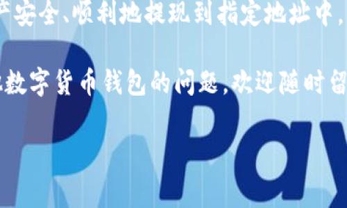 TPWallet的资产能够提现吗？揭秘专家独家秘诀！

大家好，今天我们来聊聊TPWallet这款数字货币钱包。特别想让大家了解一个重要问题，就是TPWallet的资产能否提现。对很多投资者来说，资产提现的便捷性是使用数字货币钱包时非常看重的一个因素，说真的，如果提不出来，谁还愿意用呢？那么，接下来我们就细致探讨一下这个问题。

什么是TPWallet？

TPWallet是一款多功能数字资产钱包，支持多种加密货币的存储和管理。它不仅提供方便的交易功能，还拥有安全性和去中心化的特点，让用户可以更放心地管理自己的数字资产。由于随着区块链技术的发展，越来越多人开始关注加密货币，TPWallet因此受到了许多用户的青睐。

TPWallet的资产提现机制

关于TPWallet的资产提现，首先要明确的是，资产的提现通常与钱包的使用方式有关。例如，TPWallet支持多种形式的加密货币资产，这其中包括但不限于比特币、以太坊以及其他各种山寨币。用户可以通过操作将自己在TPWallet里的资产提现到自己的银行账户或其他的数字货币钱包。不过，提现的步骤和过程会根据不同的币种和平台而有所区别。

一般而言，提现步骤包括以下几个方面：

ol
    li选择提现的币种：用户在钱包界面选择希望提现的具体资产。/li
    li输入提现金额：在选择成功后，输入想要提现的具体金额。/li
    li填写提现地址：对于数字货币，用户需要填写提现的目标钱包地址。/li
    li确认并发起提现：仔细核对信息，确保无误后，点击确认提现。/li
/ol

以上是一个基本的过程，但这并不是绝对的，TPWallet的用户需要根据实际情况进行调整。提现过程中的几大注意事项也许就是很多人关心的内容。

提现时需注意的事项

在提现过程中，有几个小细节是大家一定要留意的：

ul
    li确认提现地址：确保你输入的地址准确无误，这可不是小事哦！转账到错误的地址可是会导致资产无法找回的悲剧。/li
    li手续费问题：每种资产的提现都可能涉及到手续费，不同的币种费用各异。一些较为小众的币种可能会收取更高的手续费，记得要提前计算好。/li
    li到账时间：通常来说，数字货币的提现时间较快，但具体时间还需视网络拥堵程度而定。这一点你得做好心理准备。/li
    li安全性：一定要确保你的设备及网络环境安全，避免因为安全问题而导致资产丢失。/li
/ul

TPWallet的安全性

提到提现问题，自然就绕不开安全性。TPWallet采取了多重安全措施来保护用户的资产安全，比如冷钱包和热钱包的结合、交易加密等等。这些操作能够大大减少黑客攻击的风险。此外，用户还可以启用双重验证，增加额外的安全层次。

通常情况下，只要我们在使用TPWallet时，维护好个人信息安全，保持软件的最新版本，就能够最大程度上保障资产的安全性。毕竟，安全第一嘛，懂的都懂。

如何提高提现成功率？

有人可能会问，提现为什么有时会失败呢？其实，这其中不光是钱包本身的问题，网络状态、交易手续费不足等等，都会影响最终的提现成功率。因此，想要提高提现的成功率，建议遵循以下小贴士：

ul
    li提前了解手续费：在进行提现前，提前了解需要的手续费，确保账户里有足够的资金来支撑。/li
    li选择合适的时间：避开网络高峰期，尽量选择在区块链网络相对空闲的时间段进行提现。/li
    li使用官方渠道：尽量通过TPWallet的官方渠道进行操作，避免使用未经验证的第三方接口。/li
/ul

总结：TPWallet提现是否能行？

总的来说，TPWallet是可以进行资产提现的，整个过程也是相对简单明了的。不过，用户在操作过程中一定要多加小心，确保所有信息准确无误，才能让你的资产安全、顺利地提现到指定地址中。同时，也要保持对于密码和个人信息的谨慎态度，避免出现安全隐患。

说真的，掌握这些提现的窍门，就算是数字货币新手也能轻松应对，绝对是让你的数字资产之路更加顺畅。最后，如果大家有任何关于TPWallet的疑惑或是其他数字货币钱包的问题，欢迎随时留言，我们一起探讨交流！

TPWallet, 资产提现, 数字货币钱包/guanjianci