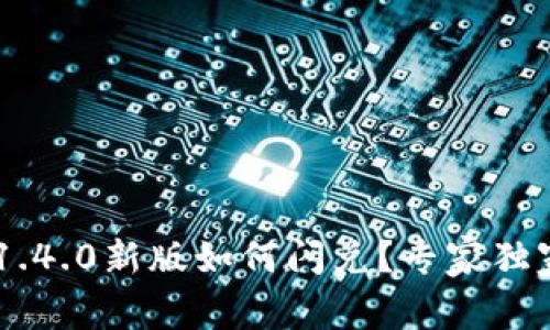 TPWallet 1.4.0新版如何闪兑？专家独家揭秘秘诀！