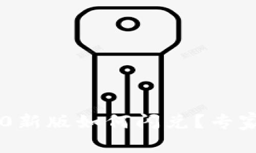 TPWallet 1.4.0新版如何闪兑？专家独家揭秘秘诀！