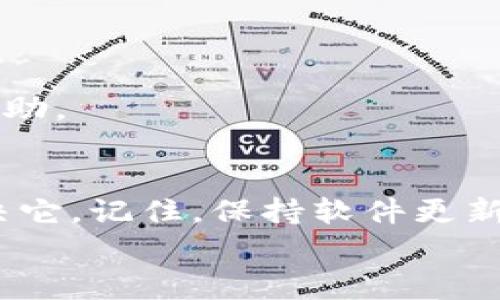 在使用tpwallet时，如果频繁出现“停止运行”或崩溃等问题，可能会让人感到烦恼和困惑。这篇文章将深入探讨导致这一问题的可能原因，并提出一些解决方案，帮助你恢复正常使用。我们将让这个过程尽可能简单易懂，不用担心，我们会一步步指导你。

tpwallet是什么？
首先，我们来了解一下tpwallet。tpwallet是一个流行的数字钱包，支持多种加密货币，并提供安全、便捷的存储和交易功能。随着数字货币的普及，这类钱包受到越来越多用户的欢迎。但是，正如许多科技产品一样，tpwallet也可能偶尔出现一些问题，影响用户体验。

常见问题：屡次停止运行的原因
那么，tpwallet为什么会屡次停止运行呢？这可能和多个因素有关，下面我们来看一些常见的原因：
1. **软件更新不足**：如果你的tpwallet版本过旧，可能会存在一些已知的bug，导致软件不稳定。确保你使用的是最新版本，可以解决很多问题。
2. **设备兼容性问题**：有时候，使用的设备系统版本与tpwallet的要求不匹配，也可能导致程序关闭或崩溃。
3. **存储空间不足**：如果你的设备存储空间不足，tpwallet可能无法正常运行，从而出现停止运行的情况。记得定期清理不必要的文件。
4. **网络连接问题**：tpwallet需要稳定的网络连接，一旦连接不畅，就会影响其运行，甚至造成崩溃。
5. **配置问题**：如果你的设备上安装了很多其他应用，可能会占用系统资源，导致tpwallet无法正常运作。

如何解决tpwallet屡次停止运行的问题
了解了可能的原因后，我们来看看解决这些问题的方法。当你的tpwallet出现崩溃时，可以尝试以下方案：
1. **更新tpwallet**：首先检查是否有可用的软件更新。你可以在应用商店中查看，并下载最新版本。有时候，开发者会修复已知的问题。
2. **检查设备兼容性**：确认你的操作系统是否符合tpwallet的要求。如果不符合，考虑更新操作系统或更换设备。
3. **释放存储空间**：清理设备上的不必要文件，卸载不常用的应用，确保有足够的存储空间。这对提升设备的整体性能非常重要。
4. **稳定网络连接**：确保你的设备连接到一个稳定的网络。如果你在使用蜂窝数据，试试切换到Wi-Fi，看看问题是否得到改善。
5. **重启设备**：有时候，简单地重启你的设备就能够解决很多问题。在重启后，再打开tpwallet，看看是否还会出现停止运行的情况。
6. **重新安装tpwallet**：如果上述方法都无效，可以尝试卸载tpwallet，然后重新下载并安装。这样可以清除可能存在的损坏文件。

额外的使用建议
除了上面提到的解决方案，还有一些额外的使用建议，可以帮助你更好地使用tpwallet，避免未来出现类似问题：
1. **定期备份**：经常备份钱包数据，确保在出现问题时，能够快速恢复。这是保护你的数字资产的关键步骤。
2. **关注官方公告**：定期查看tpwallet的官方网站或社交媒体，了解产品更新、技术支持和常见问题的解决方案。
3. **参与用户社区**：加入tpwallet的用户社区，分享使用体验，了解其他用户的解决方案，这样可以得到更多有效的帮助。

总结
面对tpwallet屡次停止运行的问题，不必过于紧张。通过上述的故障排除步骤和建议，相信你可以找到问题的根源并解决它。记住，保持软件更新和设备维护是确保良好用户体验的基础。
希望这篇文章对你有所帮助，以后在使用tpwallet时能够更加顺利！如果还有其他问题，随时欢迎你来问哦。