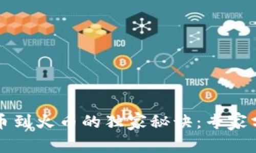 tpwallet提币到火币的独家秘诀：专家分享必看指南