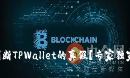 如何判断TPWallet的真假？专家独家揭秘！