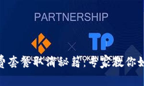 数字钱包话费套餐取消秘籍：专家教你如何轻松搞定