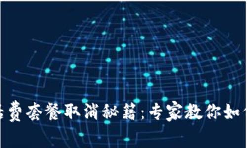 数字钱包话费套餐取消秘籍：专家教你如何轻松搞定