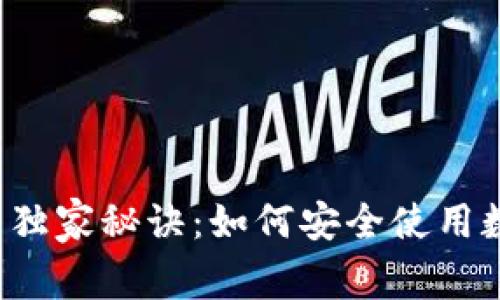 数字钱包防骗专家乐享独家秘诀：如何安全使用数字钱包，避免网络诈骗